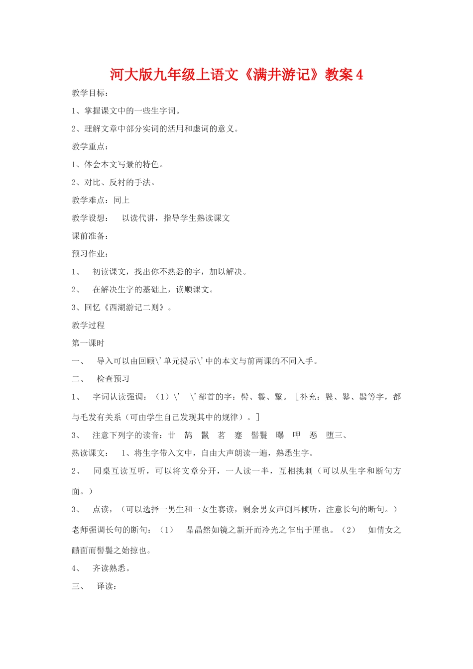 九年级语文上册《满井游记》教案4河大版_第1页