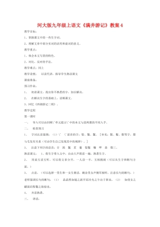 九年级语文上册《满井游记》教案4河大版