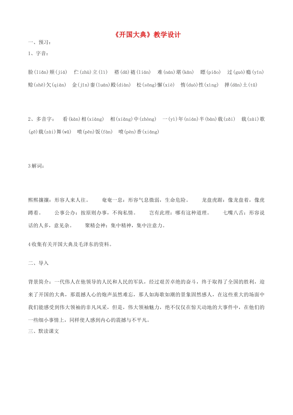 九年级语文上册 《开国大典》教学设计 语文版_第1页