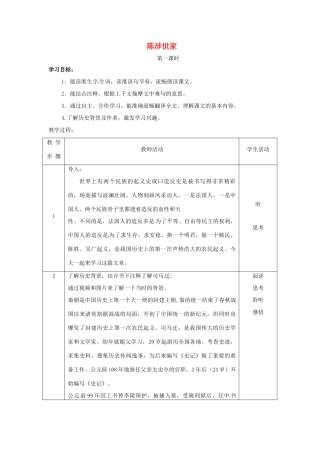 九年级语文上册第五单元16《陈涉世家》教案苏教版