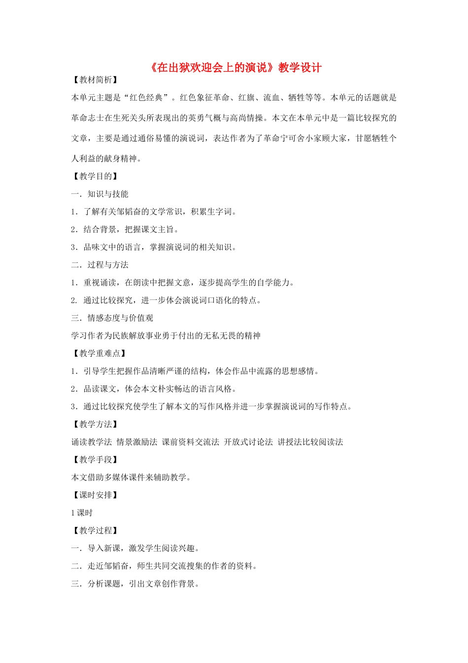 八年级语文下册 《在出狱欢迎会上的演说》教学设计 北师大版_第1页