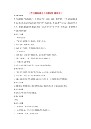 八年级语文下册 《在出狱欢迎会上的演说》教学设计 北师大版