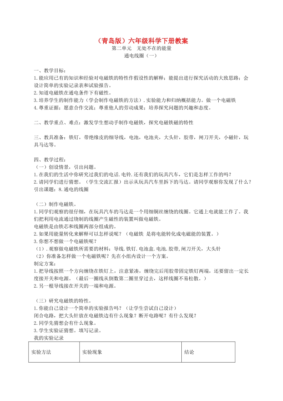 六年级科学下册 通电线圈（一）2教案 青岛版_第1页
