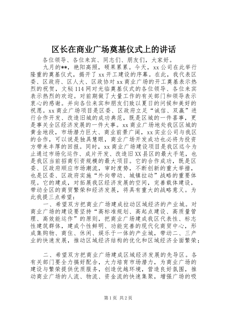 区长在商业广场奠基仪式上的讲话发言_第1页