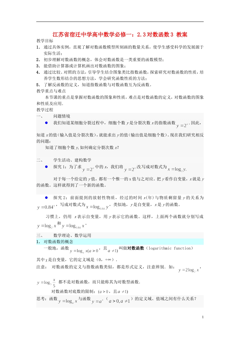 江苏省宿迁中学高中数学 2.3对数函数3教案 新人教A版必修1_第1页