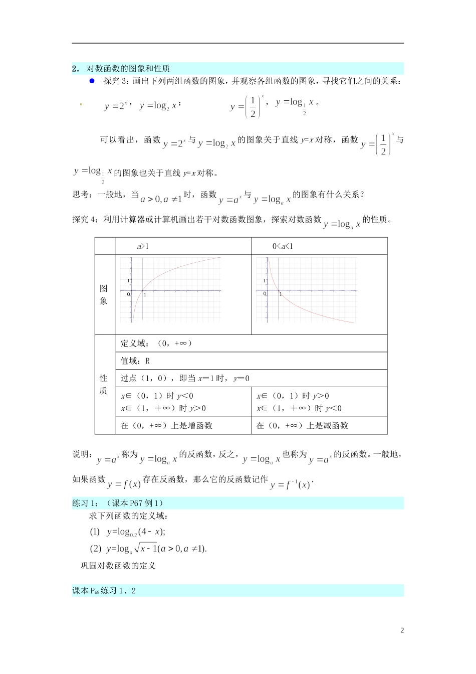 江苏省宿迁中学高中数学 2.3对数函数3教案 新人教A版必修1_第2页
