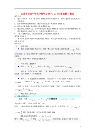 江苏省宿迁中学高中数学 2.3对数函数3教案 新人教A版必修1