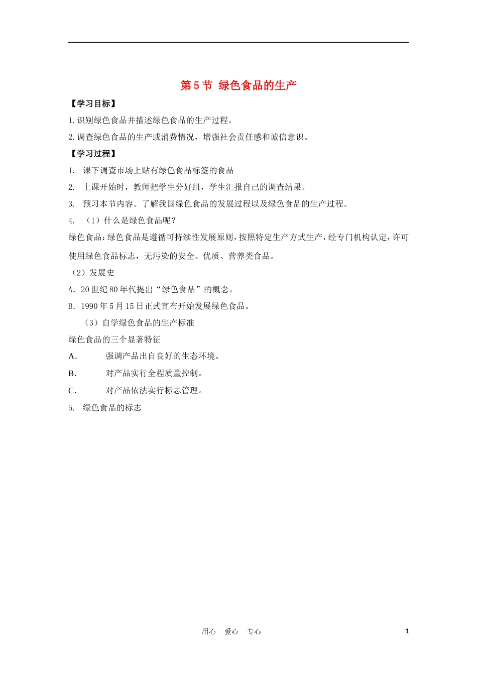 高中生物《绿色食品的生产》学案1 新人教版选修2_第1页