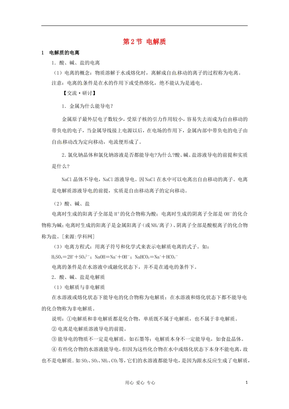 2012高考化学一轮复习 版电解质教案 鲁科必修1_第1页