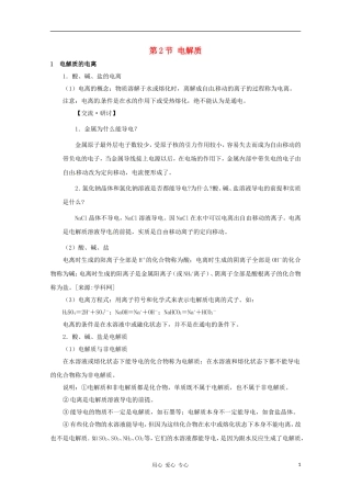 2012高考化学一轮复习 版电解质教案 鲁科必修1