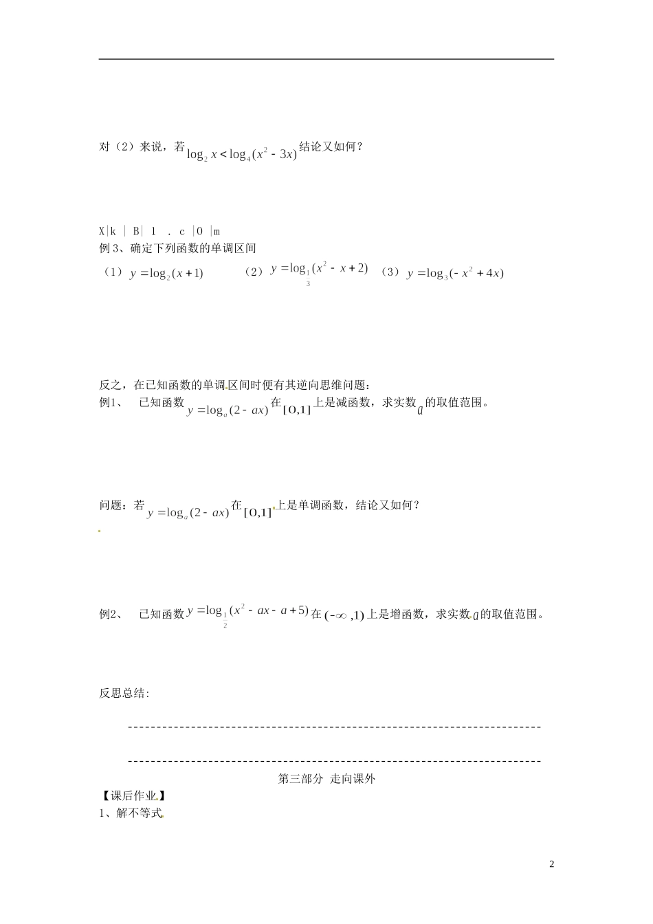 河南省开封市十七中高中数学《3.4.2 利用对数函数单调性解题》教案 新人教B版必修1_第2页