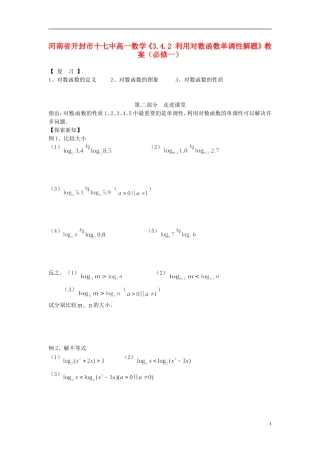河南省开封市十七中高中数学《3.4.2 利用对数函数单调性解题》教案 新人教B版必修1