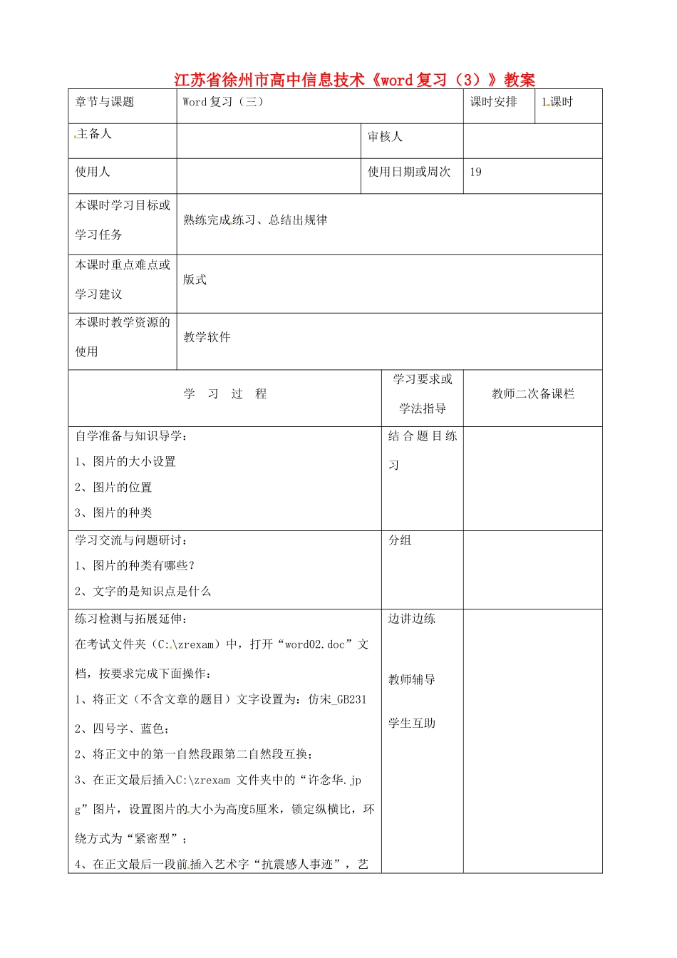 江苏省徐州市高中信息技术《word复习（3）》教案_第1页