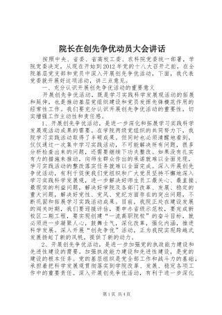 院长在创先争优动员大会讲话发言