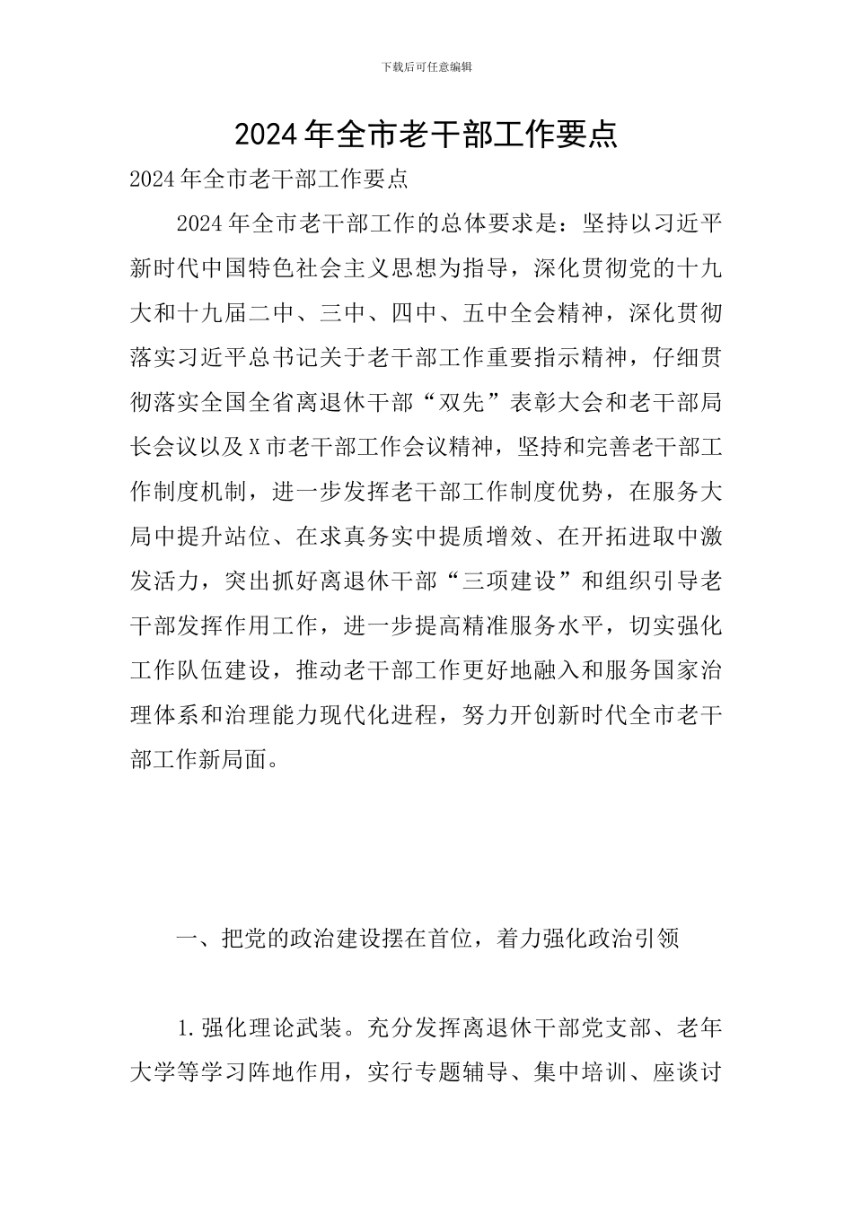 2024年全市老干部工作要点_第1页