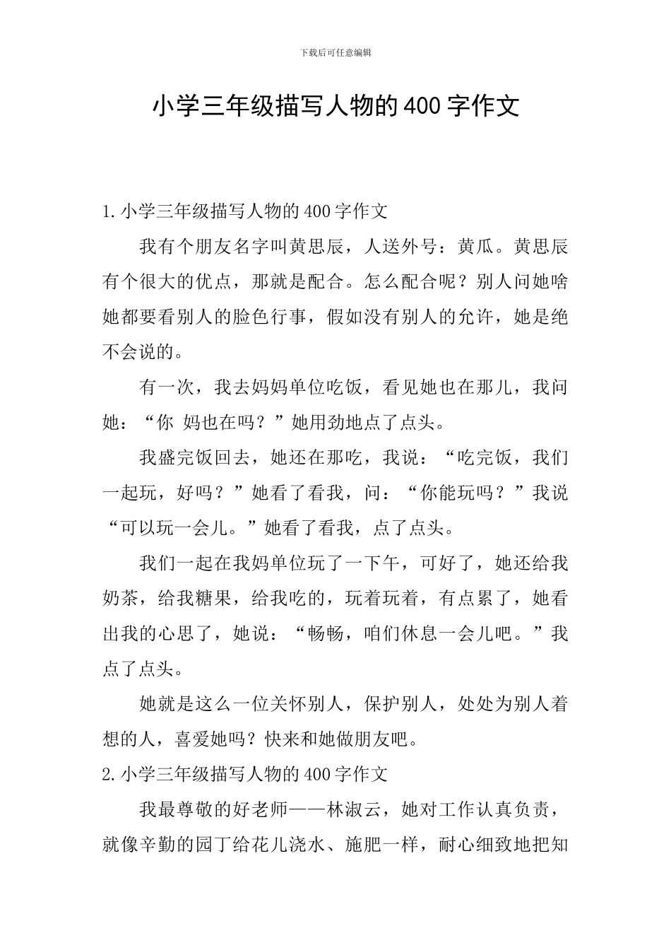 小学三年级描写人物的400字作文_第1页