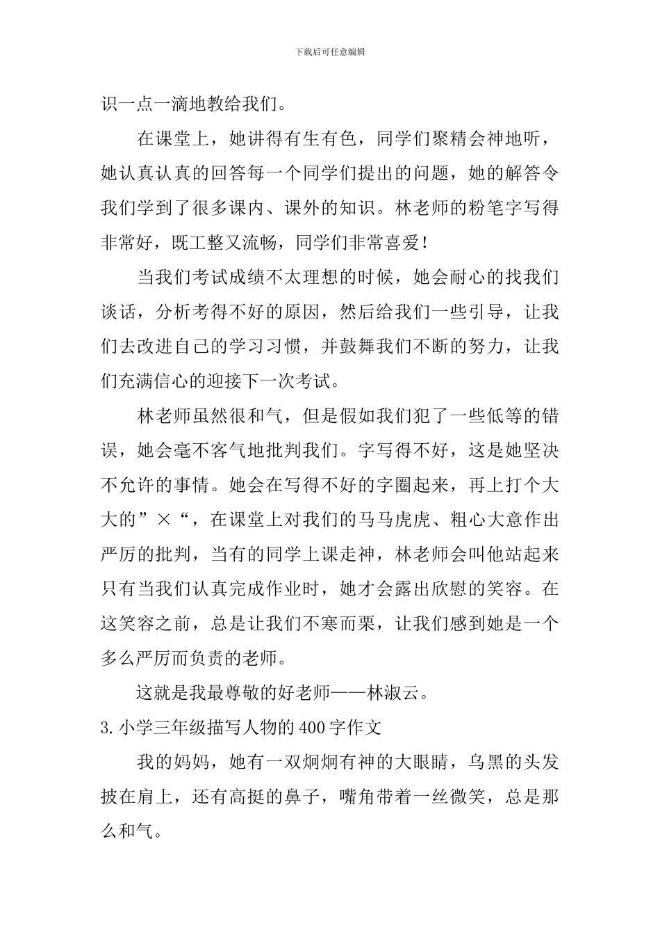小学三年级描写人物的400字作文_第2页