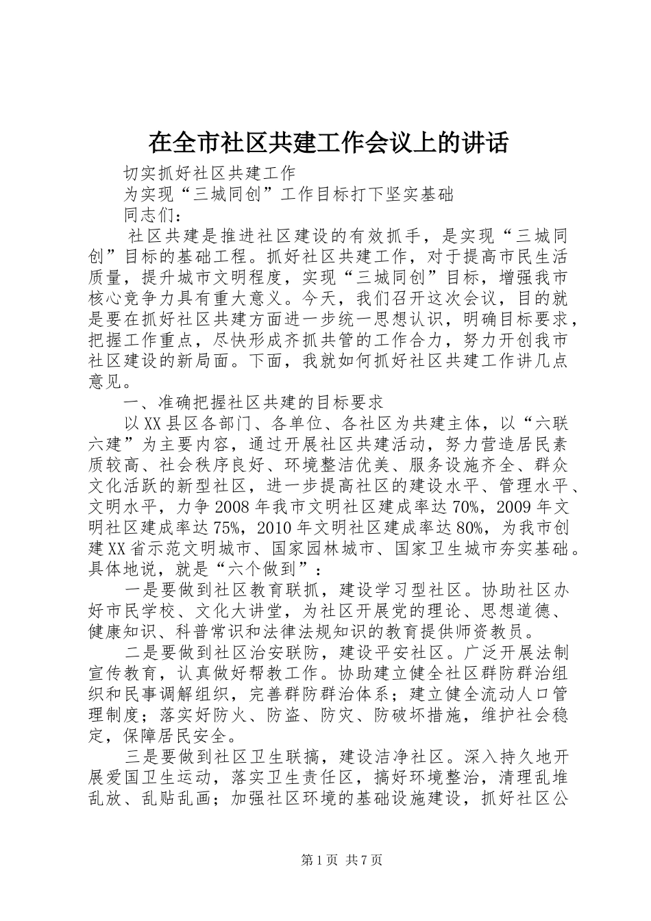 在全市社区共建工作会议上的讲话发言_第1页