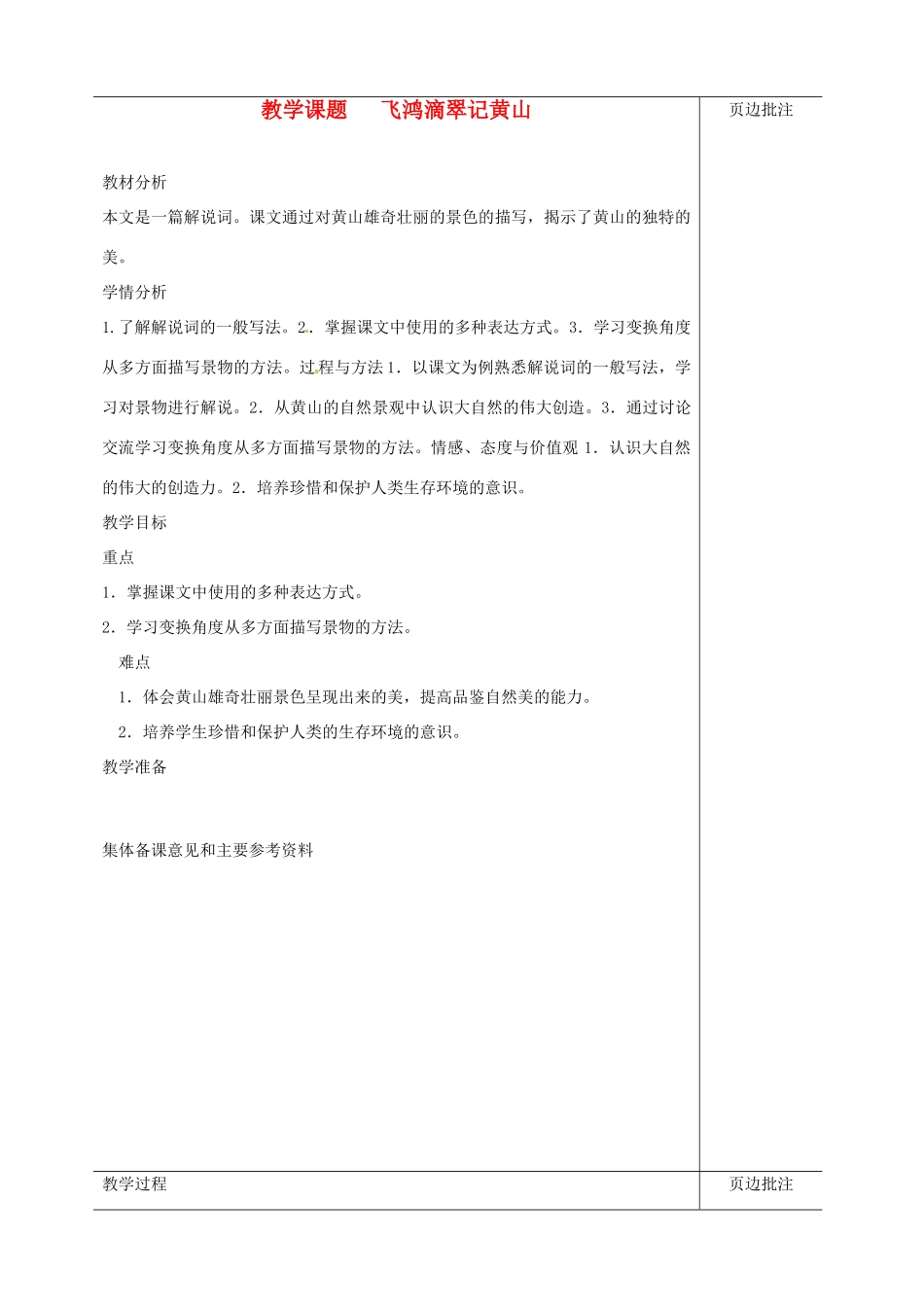 江苏省苏州市第二十六中学九年级语文上册《飞红滴翠话黄山》教案 苏教版_第1页
