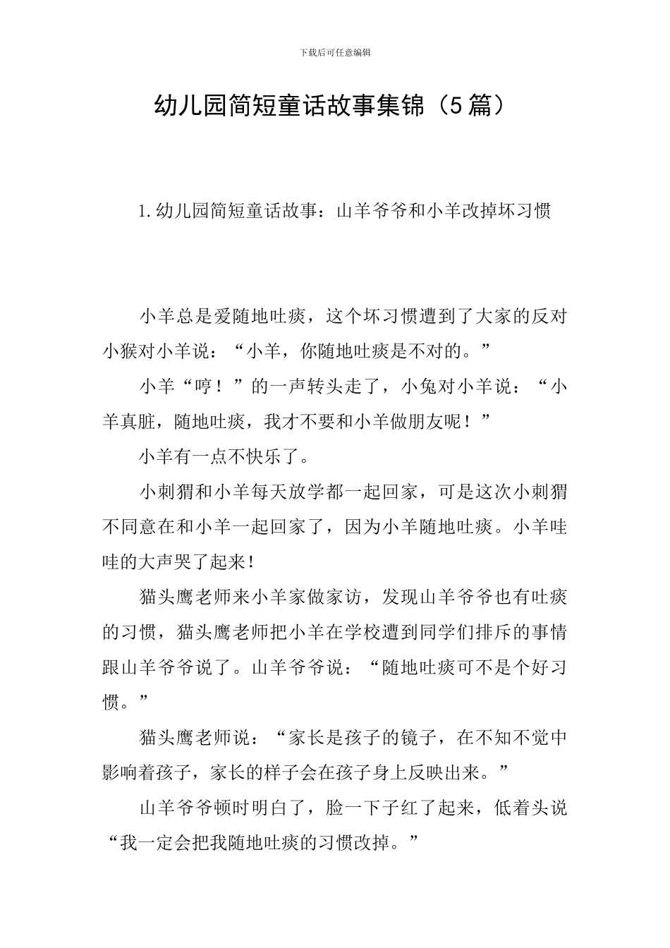 幼儿园简短童话故事集锦_第1页