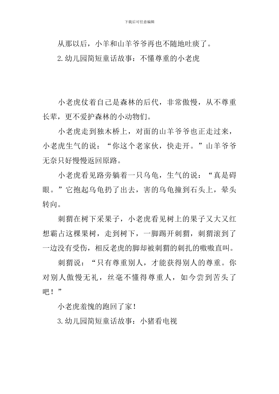 幼儿园简短童话故事集锦_第2页