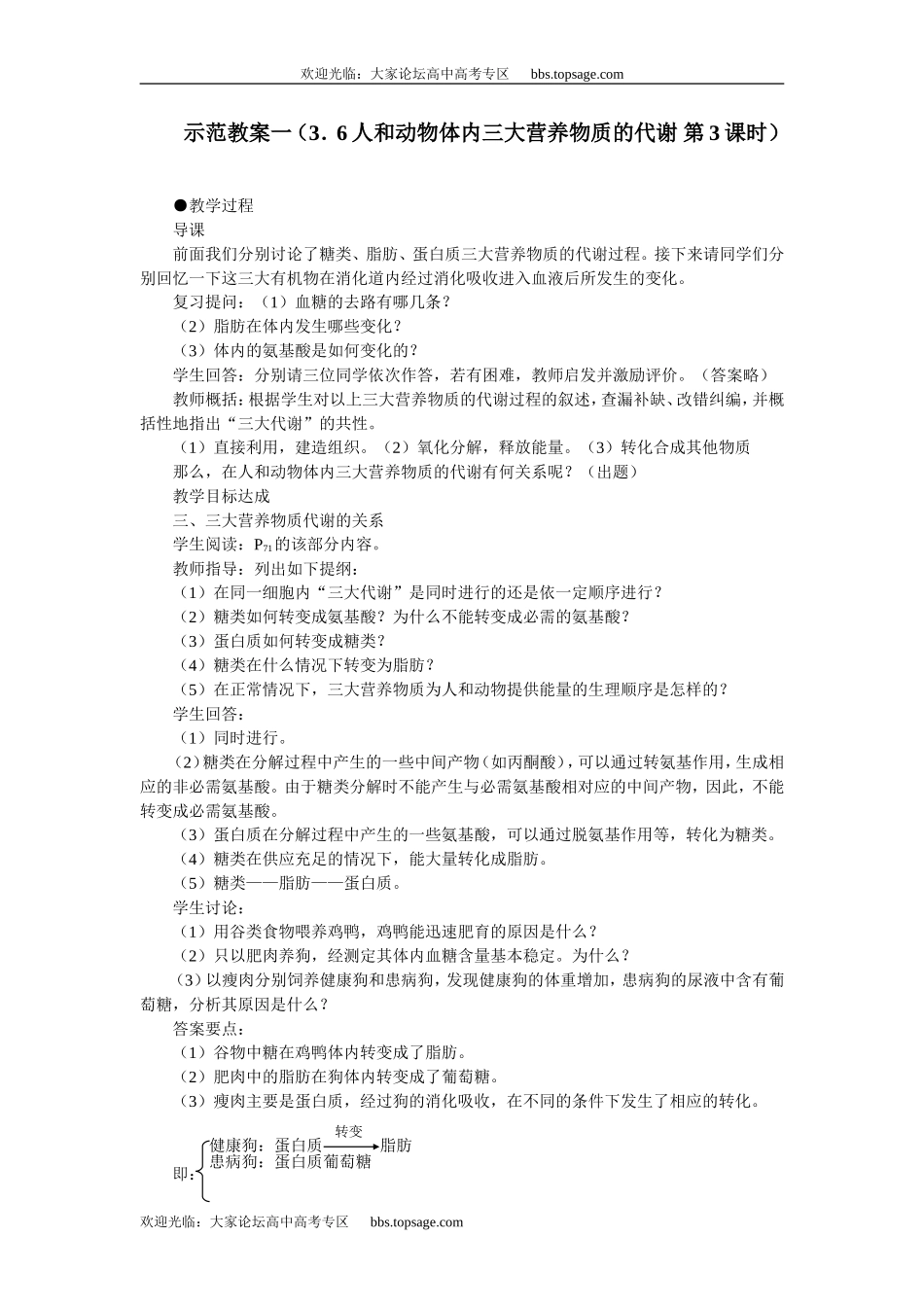 人教版高中一年级生物精品资源-示范教案一（3．6人和动物体内三大营养物质的代谢 第3课时）_第1页