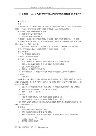 人教版高中一年级生物精品资源-示范教案一（3．6人和动物体内三大营养物质的代谢 第3课时）