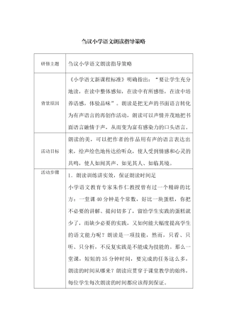 刍议小学语文朗读指导策略