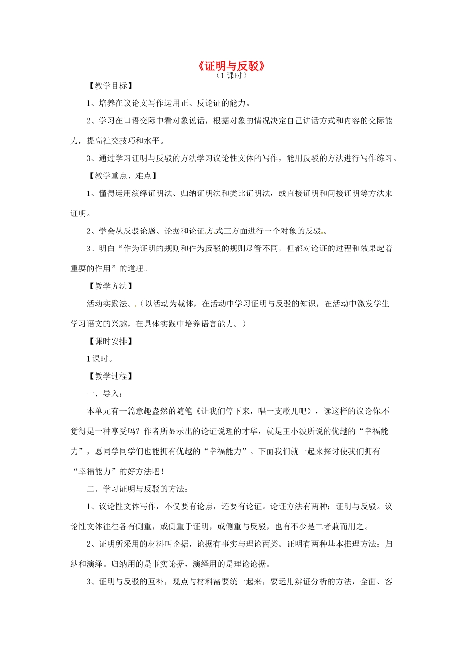 山东省滕州市大坞镇大坞中学九年级语文下册《“表达交流”综合实践（六）证明与反驳》教学设计 北师大版_第1页
