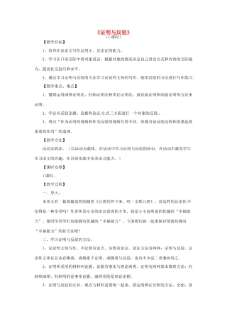 山东省滕州市大坞镇大坞中学九年级语文下册《“表达交流”综合实践（六）证明与反驳》教学设计 北师大版