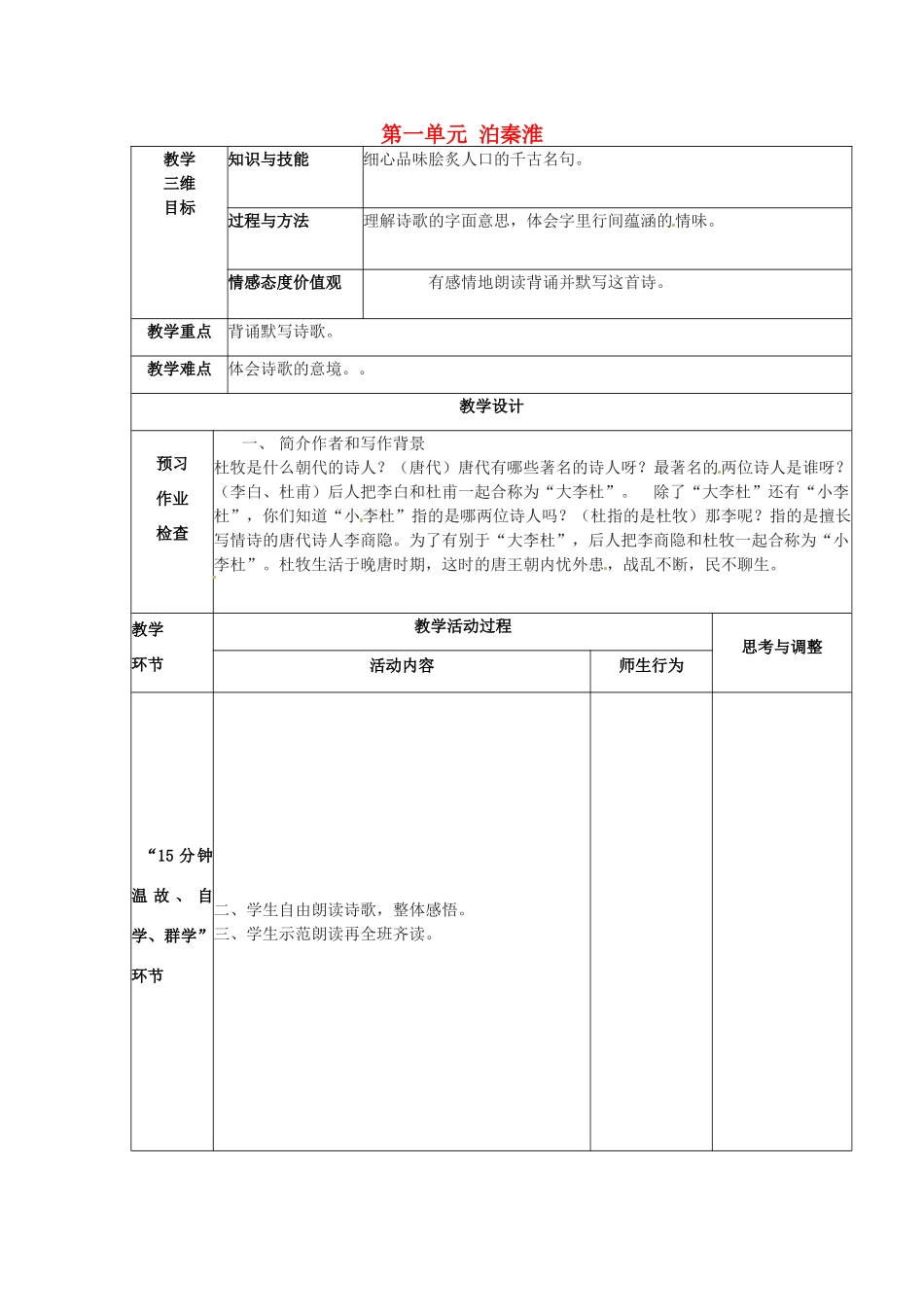 江苏省丹阳市第八中学八年级语文上册 第一单元 泊秦淮教案 苏教版_第1页