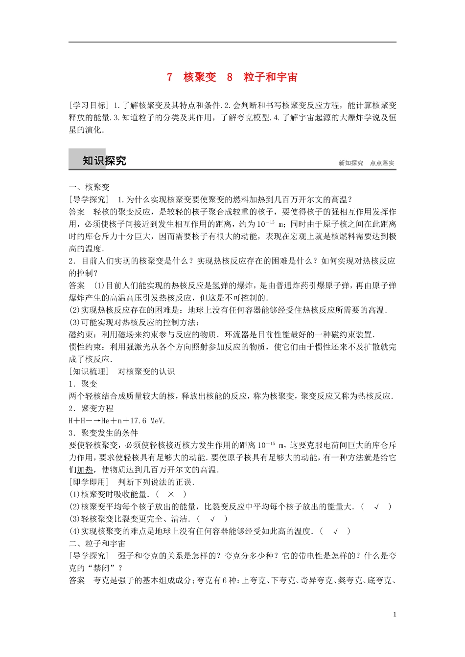 高中物理 第19章 原子核 7 核聚变 8 粒子和宇宙学案 新人教版选修3-5-新人教版高二选修3-5物理学案_第1页