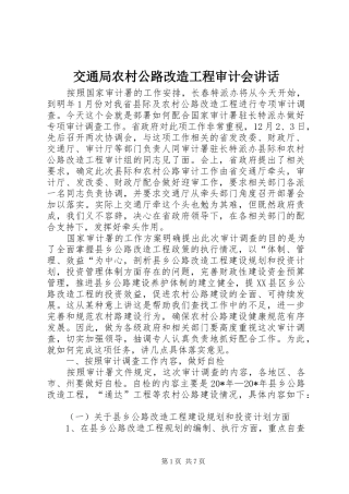 交通局农村公路改造工程审计会讲话发言