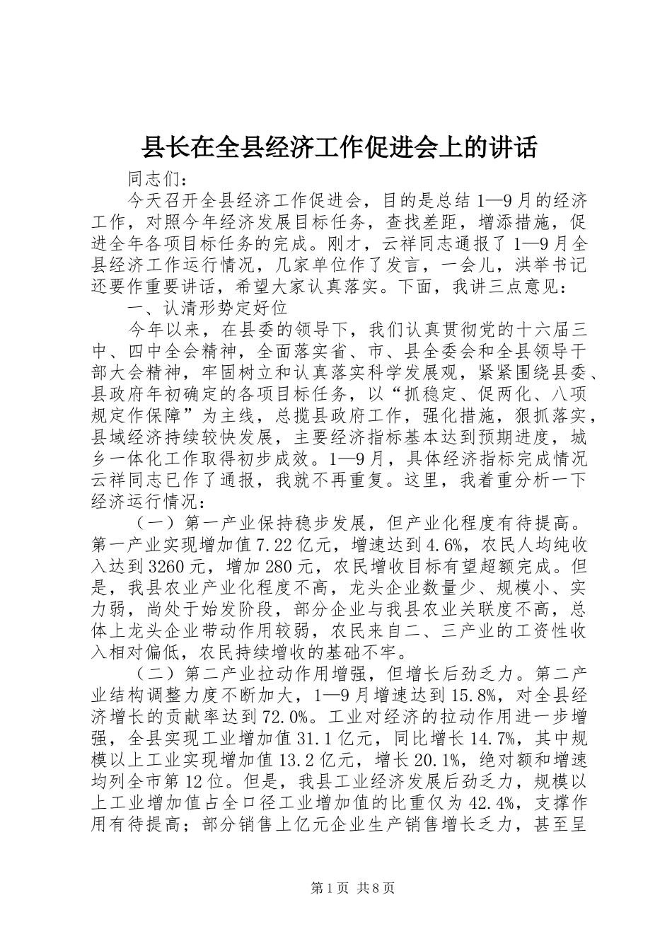 县长在全县经济工作促进会上的讲话发言_第1页