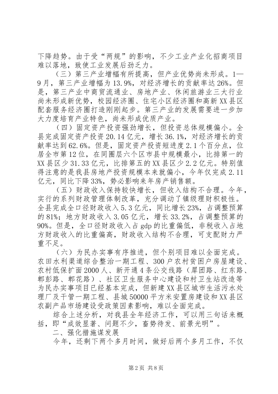县长在全县经济工作促进会上的讲话发言_第2页
