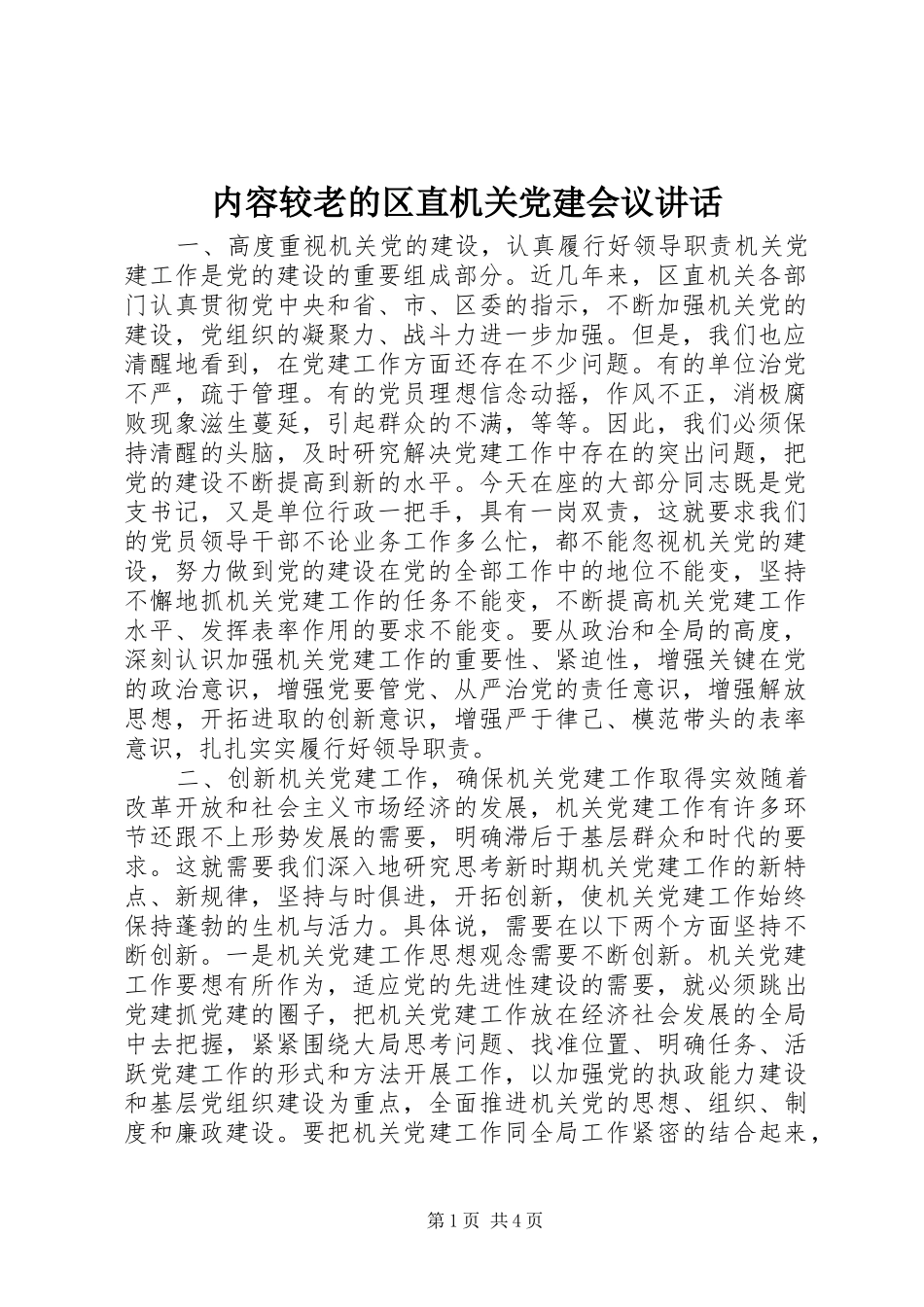 内容较老的区直机关党建会议讲话发言_第1页
