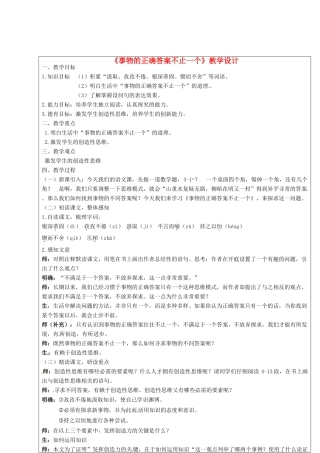 九年级语文上册 第13课《事物的正确答案不止一个》教学设计 新人教版-新人教版初中九年级上册语文教案