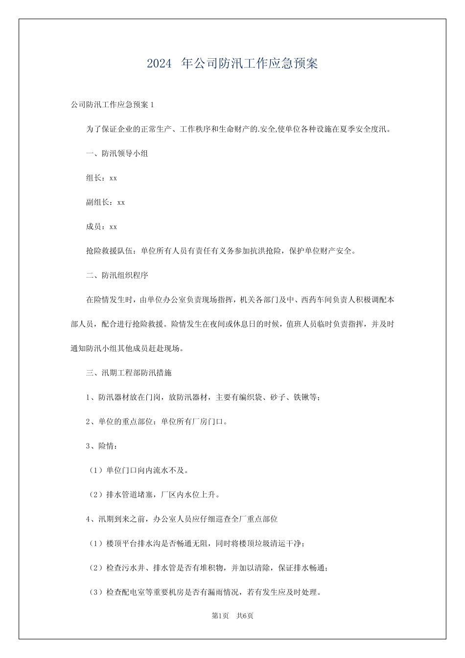 2024年公司防汛工作应急预案 _第1页