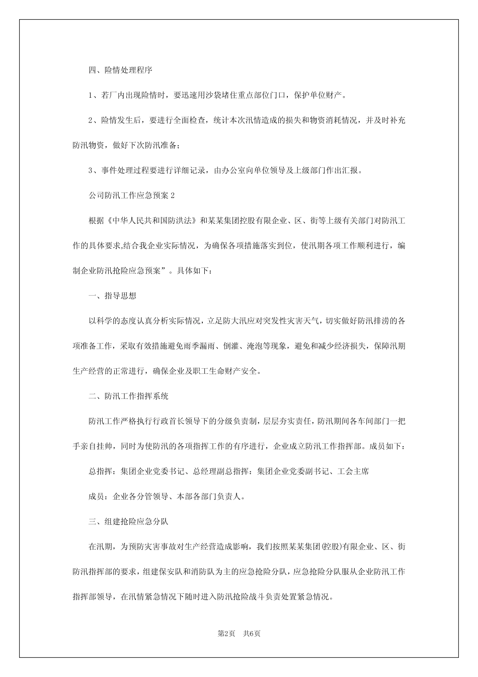 2024年公司防汛工作应急预案 _第2页