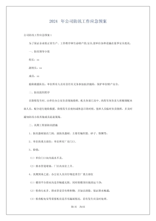 2024年公司防汛工作应急预案 