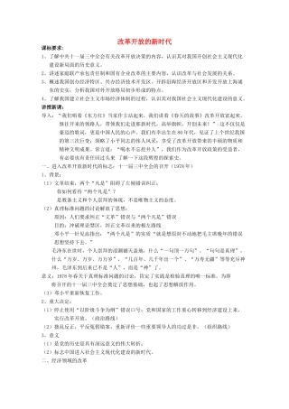 高中历史 第17课 改革开放的新时代教案 岳麓版选修1-岳麓版高中选修1历史教案