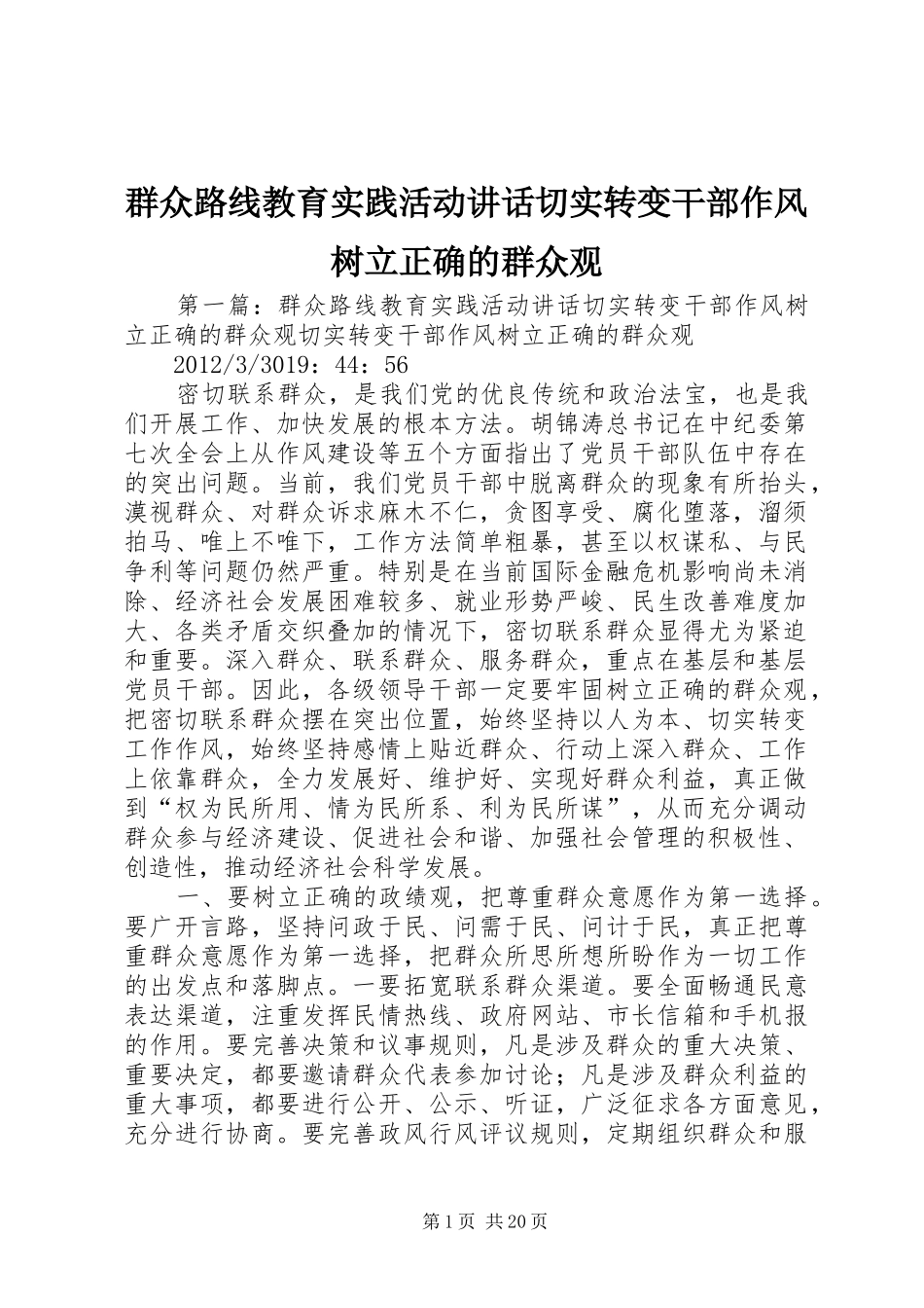 群众路线教育实践活动讲话发言切实转变干部作风树立正确的群众观_第1页
