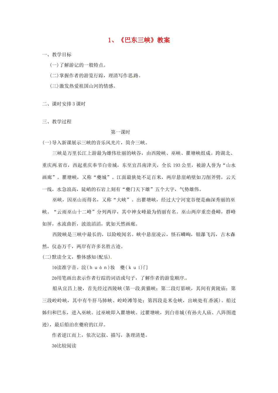 广西桂林市宝贤中学八年级语文《巴东三峡》教案 _第1页