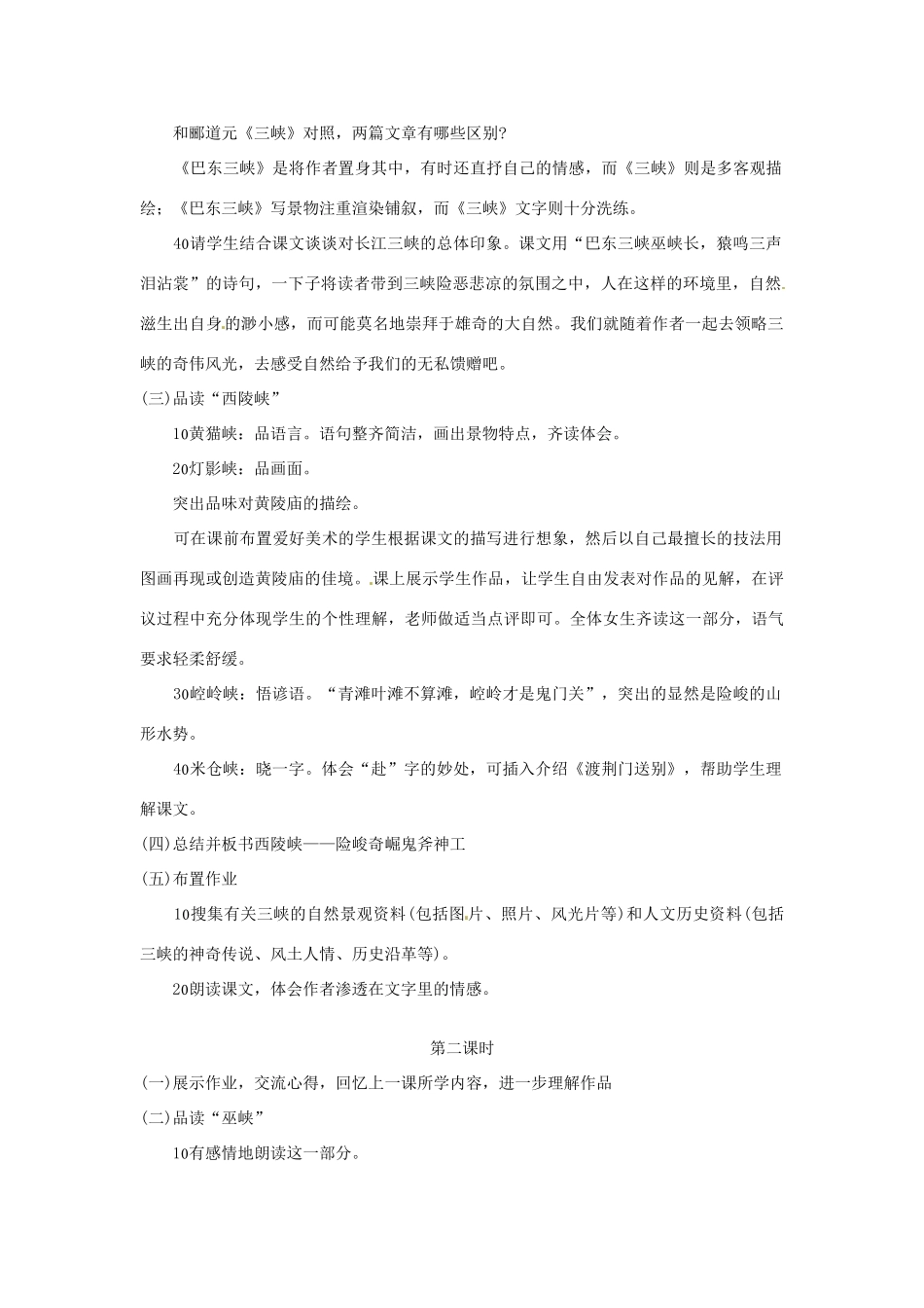 广西桂林市宝贤中学八年级语文《巴东三峡》教案 _第2页