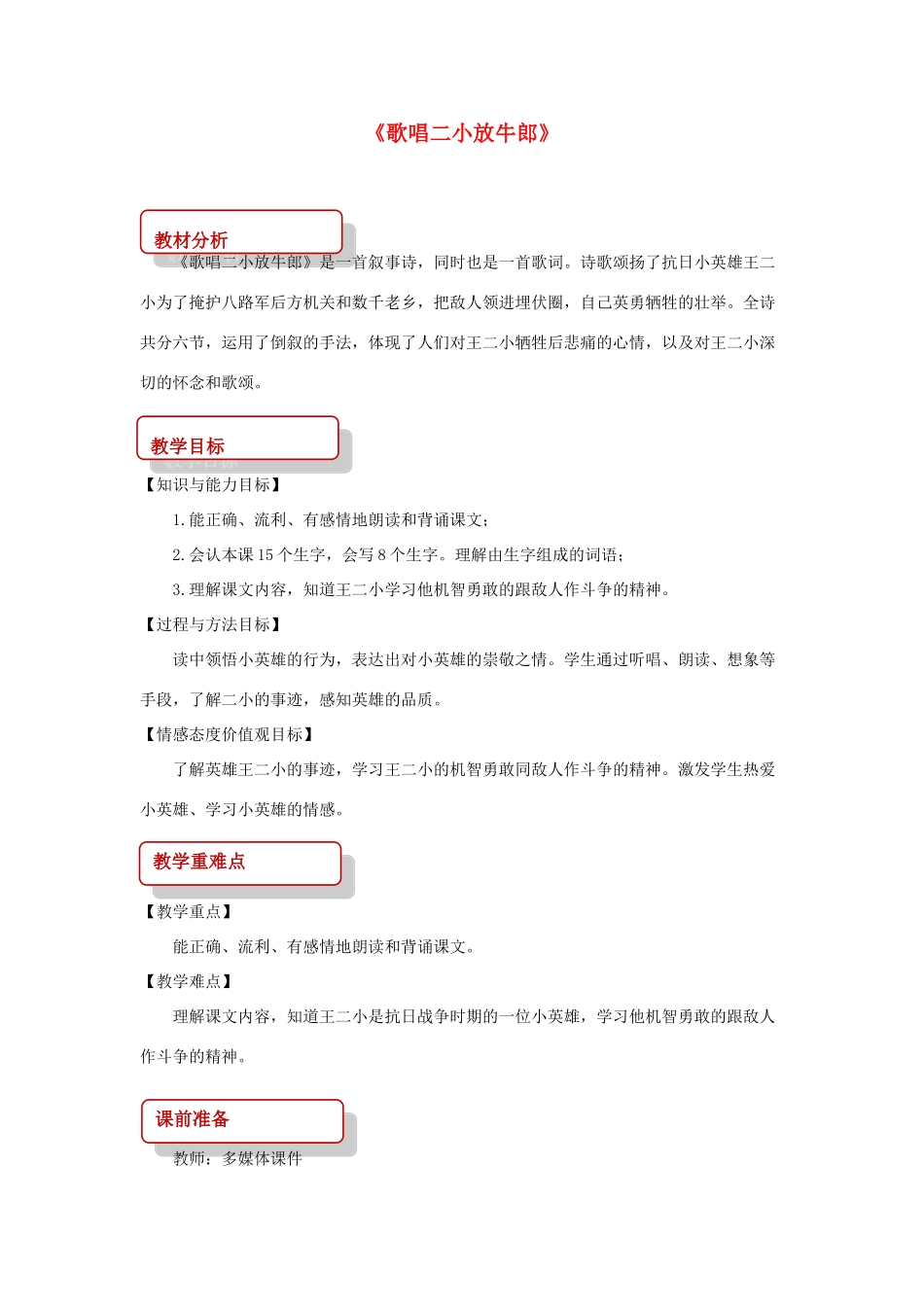 二年级语文下册 课文3 12 歌唱二小放牛郎教案 西师大版-西师大版小学二年级下册语文教案_第1页