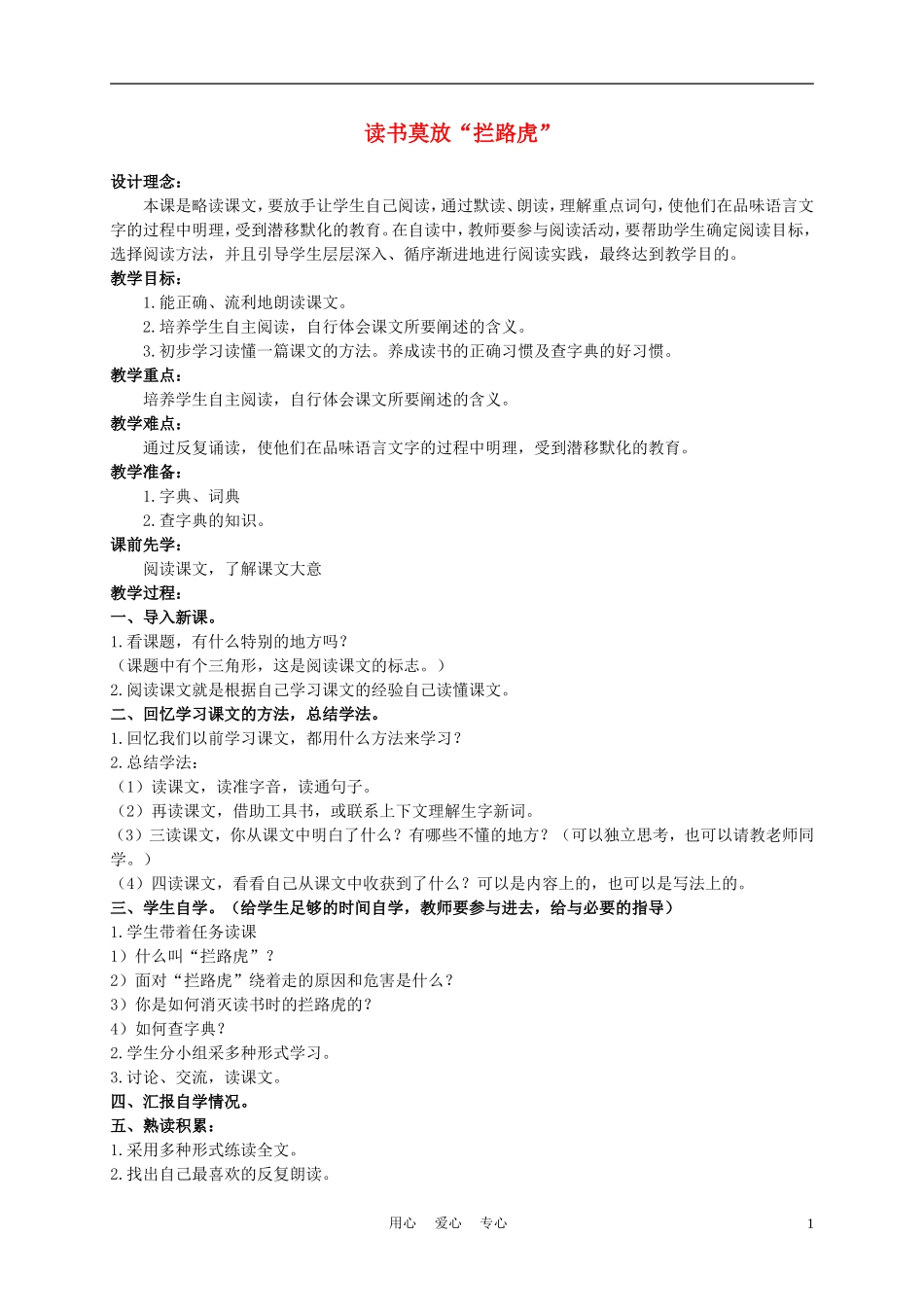 五年级语文上册 读书莫放“拦路虎” 2教案 苏教版_第1页