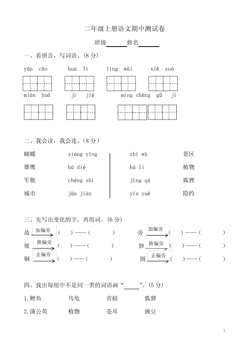 (统编版)二年级上册语文期中测试卷-附答案_第1页