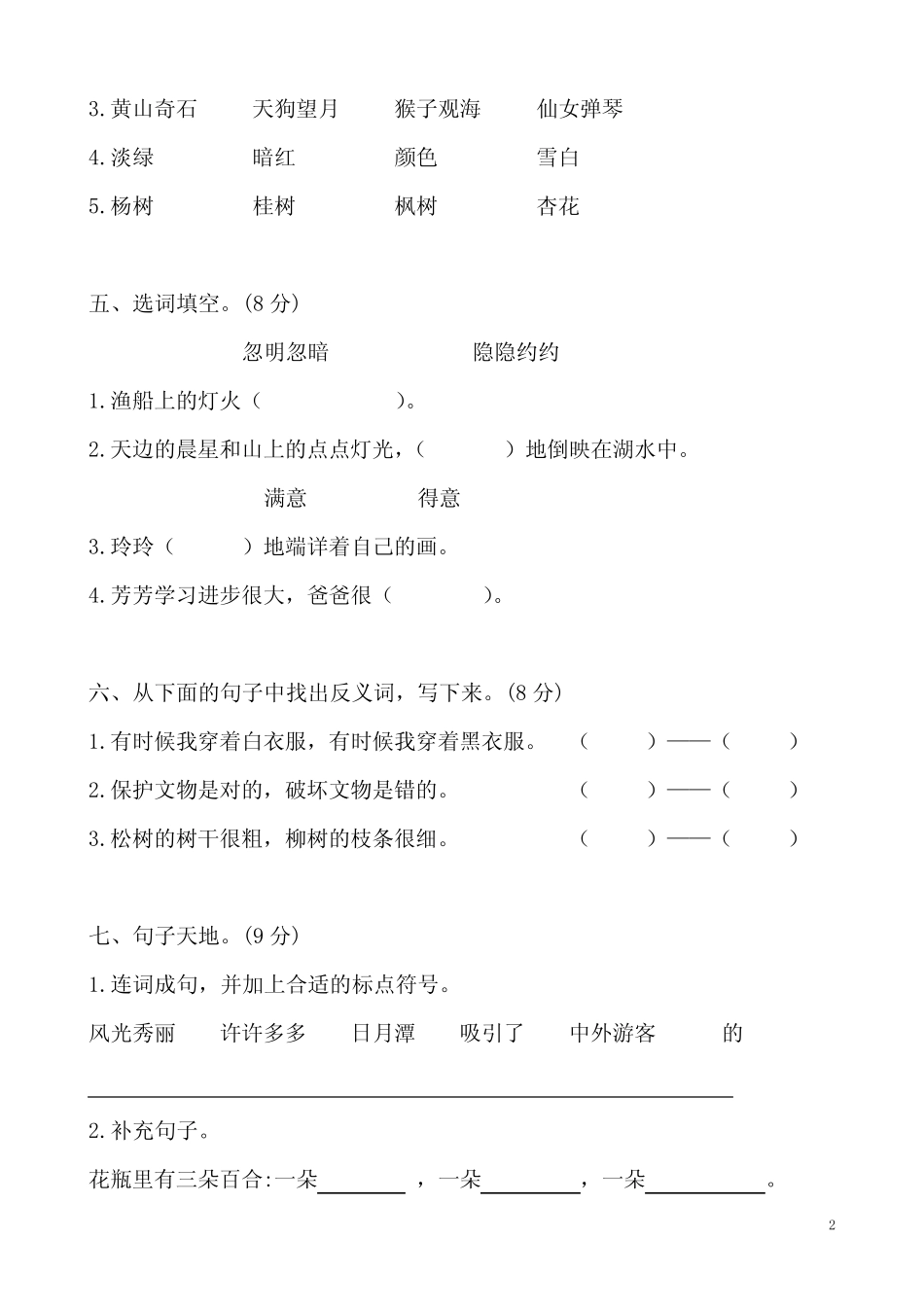 (统编版)二年级上册语文期中测试卷-附答案_第2页