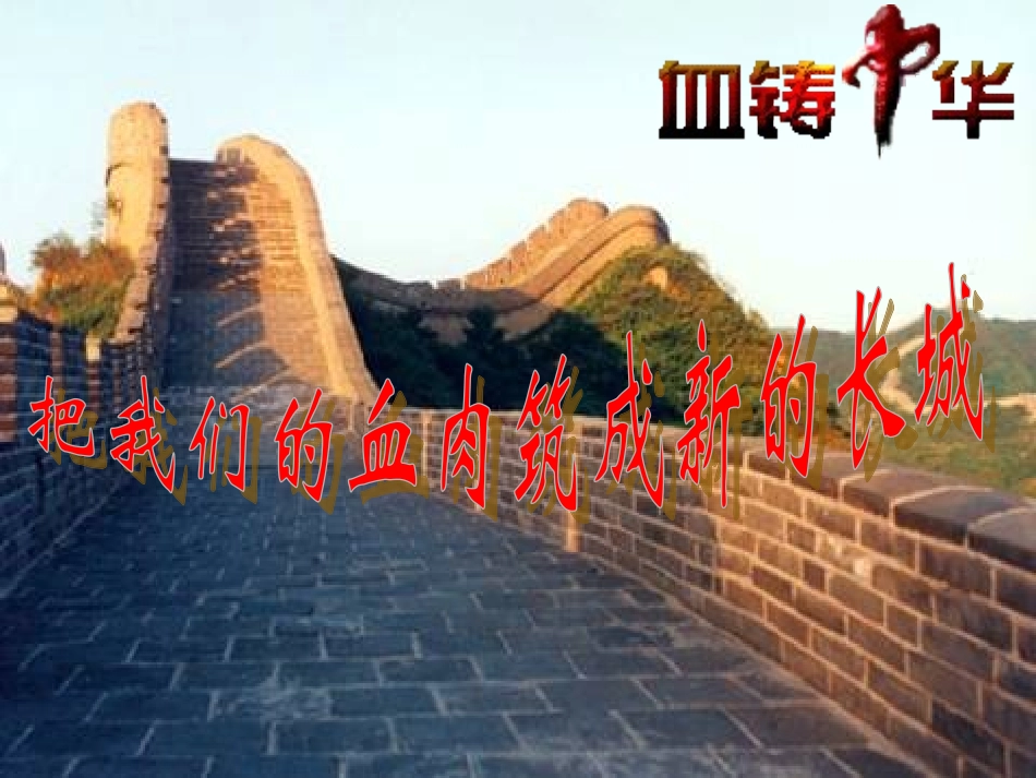 把我们血肉铸成新的长城_第2页