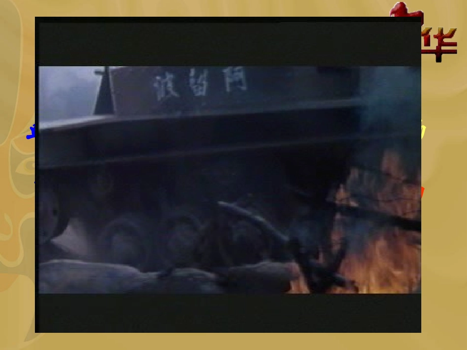 把我们血肉铸成新的长城_第3页